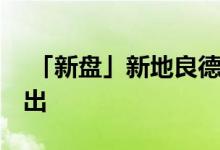 「新盘」新地良德街项目主攻细户 或季内推出 