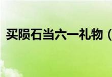 买陨石当六一礼物（星星陨石单价5元一颗）