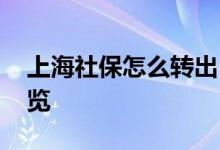 上海社保怎么转出 上海社保转出网上步骤一览 