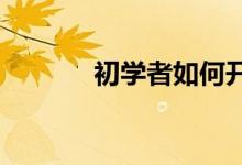 初学者如何开始财务自由之路