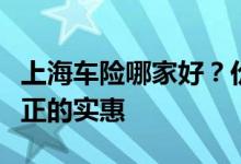 上海车险哪家好？价格优惠、服务周到才算真正的实惠