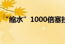 “缩水”1000倍塞拉利昂新版纸币去掉3个0