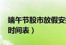 端午节股市放假安排2020（附全年股市休市时间表）