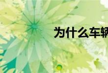 为什么车辆要买汽车保险