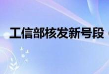 工信部核发新号段（具体都有哪些新号段）