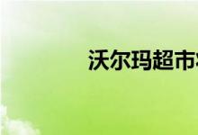 沃尔玛超市将提供车险服务