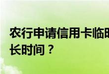 农行申请信用卡临时额度增加永久额度需要多长时间？