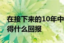 在接下来的10年中我可以从Nifty50SIP中获得什么回报