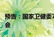 预告：国家卫健委7月5日10:00举行新闻发布会