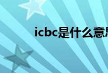 icbc是什么意思 icbc是什么意思