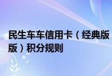 民生车车信用卡（经典版）费用说明 民生车车信用卡（经典版）积分规则