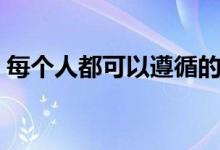 每个人都可以遵循的7个简单的个人理财技巧