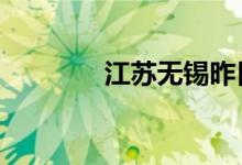 江苏无锡昨日新增35例阳性