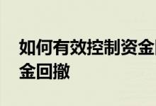 如何有效控制资金回撤 如何控制股票账户资金回撤