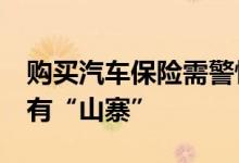 购买汽车保险需警惕&#32;电话车险也有“山寨”