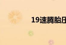 19速腾胎压报警怎么消除 
