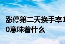 涨停第二天换手率10% 涨停后第二天换手率30意味着什么