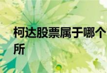 柯达股票属于哪个市场 柯达股票在哪个交易所