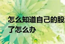 怎么知道自己的股票账户休眠 股票账户休眠了怎么办