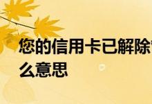 您的信用卡已解除管控 信用卡解除管控是什么意思