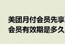 美团月付会员先享是什么意思 美团月付先享会员有效期是多久