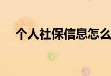 个人社保信息怎么查看 个人社保怎么交 