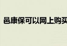 邑康保可以网上购买吗怎样买 邑康保怎样买