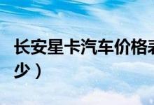 长安星卡汽车价格表（长安星卡汽车价格是多少）
