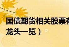 国债期货相关股票有哪些（国债期货概念股票龙头一览）