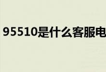 95510是什么客服电话（95510是什么电话）