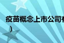 疫苗概念上市公司有哪些（你真的了解股票吗 ）