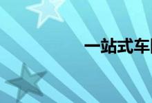 一站式车险服务渠道多