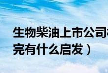 生物柴油上市公司概念股2022年有哪些（看完有什么启发）