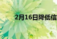 2月16日降低信用卡利率的3种方法