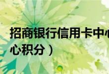 招商银行信用卡中心网站（招商银行信用卡中心积分）