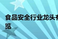 食品安全行业龙头有哪些食品安全行业股票一览