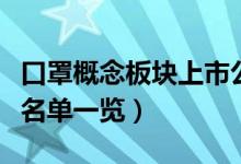 口罩概念板块上市公司有哪些（口罩概念股票名单一览）