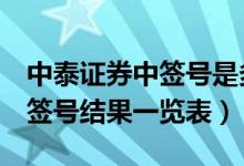 中泰证券中签号是多少（中泰证券600918中签号结果一览表）
