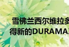  雪佛兰西尔维拉多高清GMCSIERRAHD获得新的DURAMAX柴油 