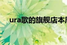  ura歌的旗舰店本周末有超级秘密的折扣 