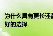 为什么具有更长还款期限的个人贷款可能是更好的选择