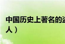 中国历史上著名的盗墓者（古代有名的盗墓狂人）