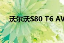 沃尔沃S80 T6 AWD配置及性能怎么样 