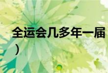 全运会几多年一届（全运会几年一届（图文））
