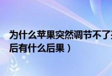 为什么苹果突然调节不了亮度（泉州银行信用卡进入黑名单后有什么后果）