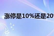 涨停是10%还是20% 为什么涨停不是10%