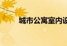  城市公寓室内设计装饰极简的内部 