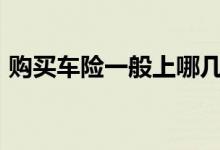 购买车险一般上哪几种险比较好&#63;
