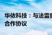 华依科技：与法雷奥西门子上海研发中心签署合作协议