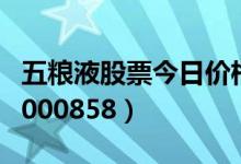 五粮液股票今日价格是多少（五粮液股票代码000858）
